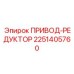 2251405760 ПРИВОД-РЕДУКТОР Epiroc