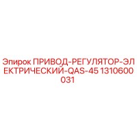 1310600031 ПРИВОД-РЕГУЛЯТОР-ЭЛЕКТРИЧЕСКИЙ-QAS-45 Epiroc