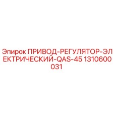 1310600031 ПРИВОД-РЕГУЛЯТОР-ЭЛЕКТРИЧЕСКИЙ-QAS-45 Epiroc