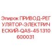 1310600031 ПРИВОД-РЕГУЛЯТОР-ЭЛЕКТРИЧЕСКИЙ-QAS-45 Epiroc