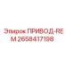 2658417198 ПРИВОД-REM Epiroc