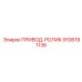9106191136 ПРИВОД-РОЛИК Epiroc