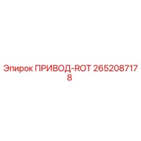 2652087178 ПРИВОД-ROT Epiroc