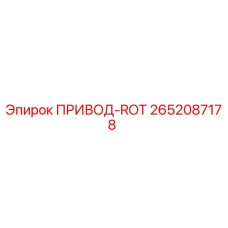 2652087178 ПРИВОД-ROT Epiroc