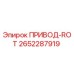 2652287919 ПРИВОД-ROT Epiroc