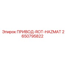 2650795822 ПРИВОД-ROT-HAZMAT Epiroc