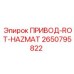 2650795822 ПРИВОД-ROT-HAZMAT Epiroc