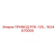 1624670005 ПРИВОД РПК-125 Epiroc