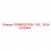 1624670005 ПРИВОД РПК-125 Epiroc