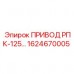 1624670005 ПРИВОД РПК-125 Epiroc