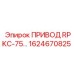 Оригинальный привод RPKC-75 от Epiroc с артикулом 1624670825