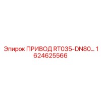 1624625566 ПРИВОД RT035-DN80 Epiroc