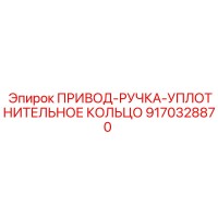 9170328870 ПРИВОД-РУЧКА-УПЛОТНИТЕЛЬНОЕ КОЛЬЦО Epiroc