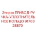 9170328870 ПРИВОД-РУЧКА-УПЛОТНИТЕЛЬНОЕ КОЛЬЦО Epiroc