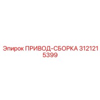 3121215399 ПРИВОД-СБОРКА Epiroc