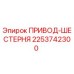 2253742300 ПРИВОД-ШЕСТЕРНЯ Epiroc