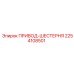 2254108501 ПРИВОД-ШЕСТЕРНЯ Epiroc