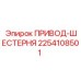 2254108501 ПРИВОД-ШЕСТЕРНЯ Epiroc