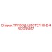 4812035017 ПРИВОД-ШЕСТЕРНЯ-B Epiroc