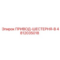4812035018 ПРИВОД-ШЕСТЕРНЯ-B Epiroc