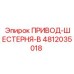 4812035018 ПРИВОД-ШЕСТЕРНЯ-B Epiroc