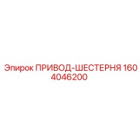 1604046200 ПРИВОД-ШЕСТЕРНЯ Epiroc
