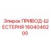 1604046200 ПРИВОД-ШЕСТЕРНЯ Epiroc