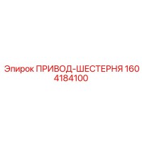 1604184100 ПРИВОД-ШЕСТЕРНЯ Epiroc