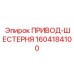 1604184100 ПРИВОД-ШЕСТЕРНЯ Epiroc