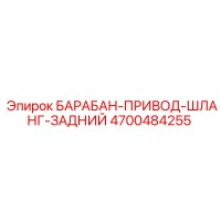 4700484255 БАРАБАН-ПРИВОД-ШЛАНГ-ЗАДНИЙ Epiroc