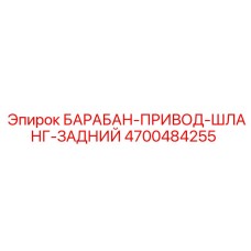 4700484255 БАРАБАН-ПРИВОД-ШЛАНГ-ЗАДНИЙ Epiroc
