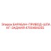 4700484255 БАРАБАН-ПРИВОД-ШЛАНГ-ЗАДНИЙ Epiroc