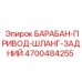 4700484255 БАРАБАН-ПРИВОД-ШЛАНГ-ЗАДНИЙ Epiroc