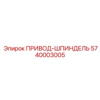 5740003005 ПРИВОД-ШПИНДЕЛЬ Epiroc