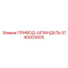 5740003005 ПРИВОД-ШПИНДЕЛЬ Epiroc