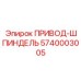5740003005 ПРИВОД-ШПИНДЕЛЬ Epiroc