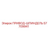 57709941 ПРИВОД-ШПИНДЕЛЬ Epiroc