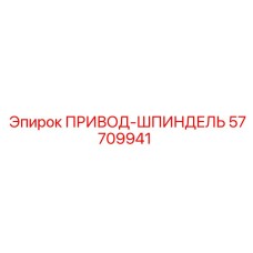 57709941 ПРИВОД-ШПИНДЕЛЬ Epiroc