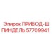 57709941 ПРИВОД-ШПИНДЕЛЬ Epiroc