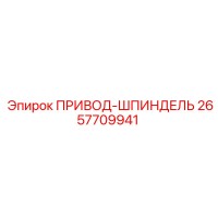 2657709941 ПРИВОД-ШПИНДЕЛЬ Epiroc