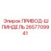 2657709941 ПРИВОД-ШПИНДЕЛЬ Epiroc