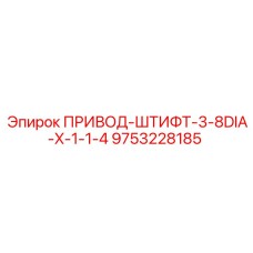 9753228185 - ПРИВОД-ШТИФТ-3-8DIA-X-1-1-4 - Epiroc