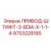 9753228185 - ПРИВОД-ШТИФТ-3-8DIA-X-1-1-4 - Epiroc