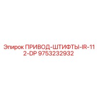 9753232932 ПРИВОД-ШТИФТЫ-IR-112-DP Epiroc