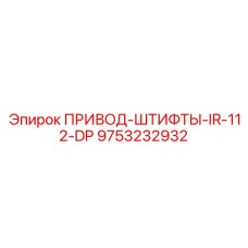 9753232932 ПРИВОД-ШТИФТЫ-IR-112-DP Epiroc