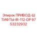 9753232932 ПРИВОД-ШТИФТЫ-IR-112-DP Epiroc