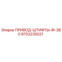 9753235021 ПРИВОД-ШТИФТЫ-IR-380 Epiroc