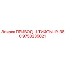 9753235021 ПРИВОД-ШТИФТЫ-IR-380 Epiroc