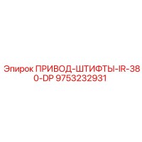 9753232931 ПРИВОД-ШТИФТЫ-IR-380-DP Epiroc