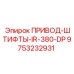 9753232931 ПРИВОД-ШТИФТЫ-IR-380-DP Epiroc